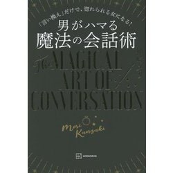 ヨドバシ Com 男がハマる魔法の会話術 言い換え だけで 惚れられる女になる 単行本 通販 全品無料配達