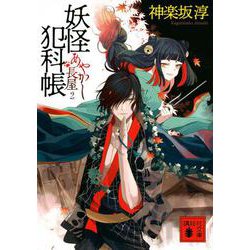 妖怪犯科帳―あやかし長屋〈2〉(講談社時代小説文庫) [文庫]