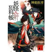 妖怪犯科帳―あやかし長屋〈2〉(講談社時代小説文庫) [文庫]