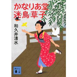 かなりあ堂迷鳥草子(講談社時代小説文庫) [文庫]