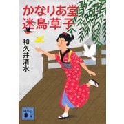 かなりあ堂迷鳥草子(講談社時代小説文庫) [文庫]
