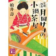 京都四条 月岡サヨの小鍋茶屋(講談社時代小説文庫) [文庫]