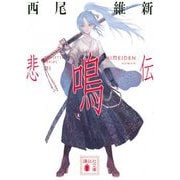 悲鳴伝(講談社文庫) [文庫]