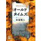 オールドタイムズ(講談社文庫) [文庫]