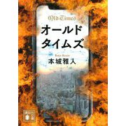 オールドタイムズ(講談社文庫) [文庫]