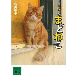 世界のまどねこ(講談社文庫) [文庫]