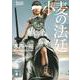 小麦の法廷(講談社文庫) [文庫]