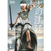小麦の法廷(講談社文庫) [文庫]