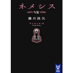 ネメシス〈7〉(講談社タイガ) [文庫]