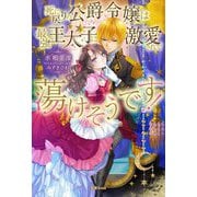 死に戻りの公爵令嬢は最強王太子に激愛されて蕩けそうです!(蜜猫novels) [単行本]