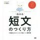 伝わる短文のつくり方―「言語化のロジック」が身につく教科書 [単行本]