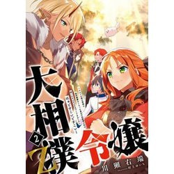 大相撲令嬢〈2〉Z―エルフの森の宰相に条約破棄をくらった皇太子妃候補の私は拾ったもふもふをなでくりまわしたい はぁどすこいどすこい(アース・スタールナ) [単行本]