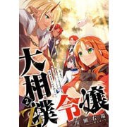 大相撲令嬢〈2〉Z―エルフの森の宰相に条約破棄をくらった皇太子妃候補の私は拾ったもふもふをなでくりまわしたい はぁどすこいどすこい(アース・スタールナ) [単行本]