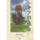 図書館版 キノの旅〈3〉the Beautiful World [全集叢書]