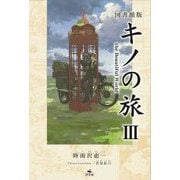 図書館版 キノの旅〈3〉the Beautiful World [全集叢書]