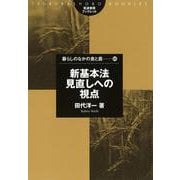暮らしのなかの食と農〈68〉新基本法見直しへの視点(筑波書房ブックレット) [単行本]