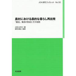 農村における農的な暮らし再出発―「農活」集団の形成とその役割(JCA研究ブックレット) [単行本]