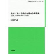 農村における農的な暮らし再出発―「農活」集団の形成とその役割(JCA研究ブックレット) [単行本]