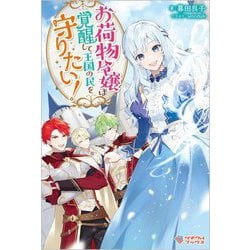 お荷物令嬢は覚醒して王国の民を守りたい!(ツギクルブックス) [単行本]