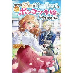 婚約破棄23回の冷血貴公子は田舎のポンコツ令嬢にふりまわされる(ツギクルブックス) [単行本]