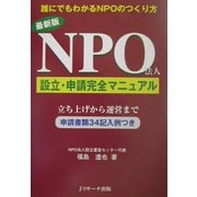 NPO法人設立・申請完全マニュアル―立ち上げから運営まで申請書類34記入例つき [単行本]