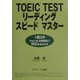 TOEIC TESTリーディングスピードマスター [単行本]