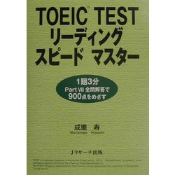 TOEIC TESTリーディングスピードマスター [単行本]