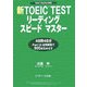 新TOEIC TESTリーディングスピードマスター [単行本]