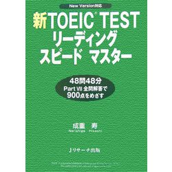 新TOEIC TESTリーディングスピードマスター [単行本]
