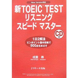 新TOEIC TESTリスニングスピードマスター―New Version対応 [単行本]