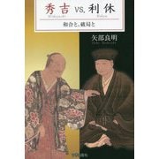 秀吉vs.利休―和合と、破局と [単行本]