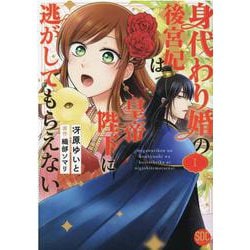 ヨドバシ.com - 身代わり婚の後宮妃は皇帝陛下に逃がしてもらえない 1（秋水デジタルコミックス） [コミック] 通販【全品無料配達】