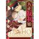 大正仮初婚（秋水デジタルコミックス） [コミック]