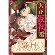 大正仮初婚（秋水デジタルコミックス） [コミック]