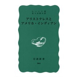 アリストテレスとアメリカ・インディアン(岩波新書) [新書]