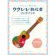 やさしく弾けるウクレレ初心者ソングブック [単行本]