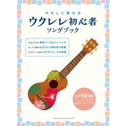 やさしく弾けるウクレレ初心者ソングブック [単行本]