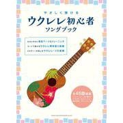 やさしく弾けるウクレレ初心者ソングブック [単行本]