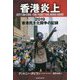 香港炎上―2019香港民主化闘争の記録 [単行本]