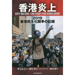香港炎上―2019香港民主化闘争の記録 [単行本]