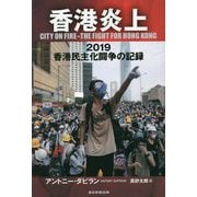 香港炎上―2019香港民主化闘争の記録 [単行本]