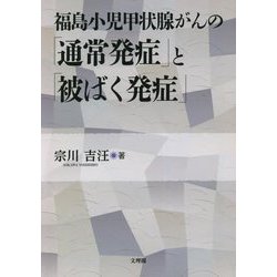 福島小児甲状腺がんの「通常発症」と「被ばく発症」 [単行本]