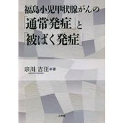 福島小児甲状腺がんの「通常発症」と「被ばく発症」 [単行本]
