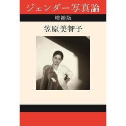 ジェンダー写真論 増補版 増補版 [単行本]