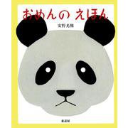 おめんのえほん [絵本]