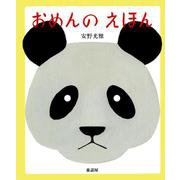 おめんのえほん [絵本]