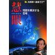 慧眼―問題を解決する思考 大前研一通信・特別保存版〈Part4〉 [単行本]