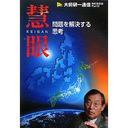 慧眼―問題を解決する思考 大前研一通信・特別保存版〈Part4〉 [単行本]