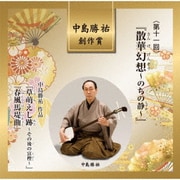 中島勝祐 創作賞 <第十一回> 『散華幻想~のちの静~』