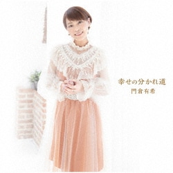 門倉有希／幸せの分かれ道